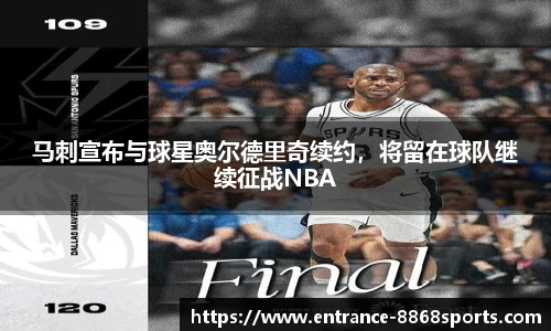 马刺宣布与球星奥尔德里奇续约，将留在球队继续征战NBA