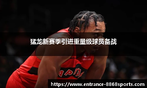 猛龙新赛季引进重量级球员备战