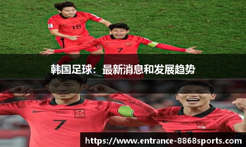 韩国足球：最新消息和发展趋势