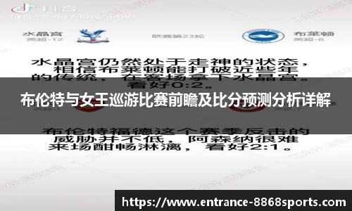 布伦特与女王巡游比赛前瞻及比分预测分析详解