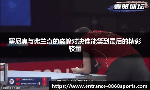 塞尼奥与弗兰奇的巅峰对决谁能笑到最后的精彩较量